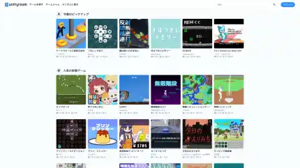 フリーゲーム投稿サイト unityroom
