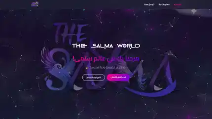 عالم سلمى